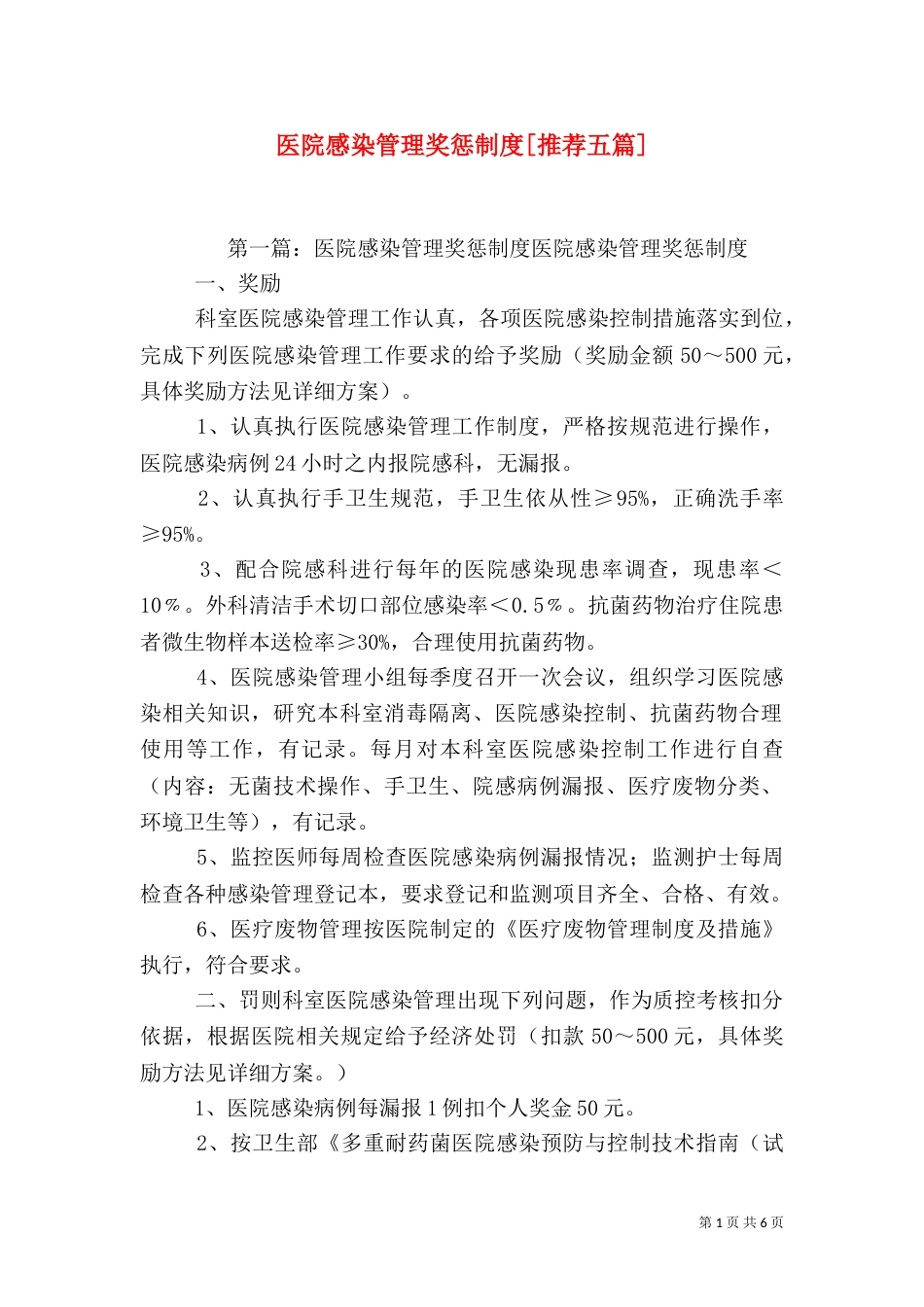 医院感染管理奖惩制度[推荐五篇]_第1页