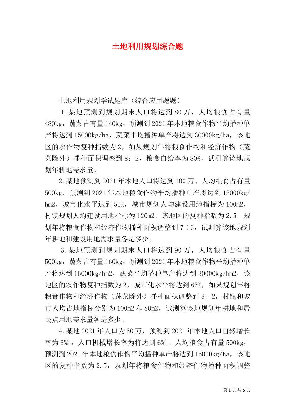 土地利用规划综合题_第1页