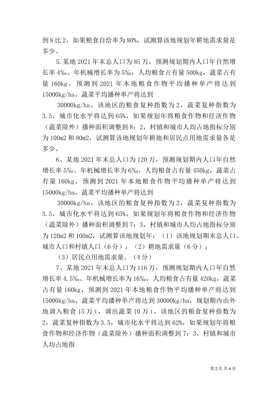 土地利用规划综合题_第2页