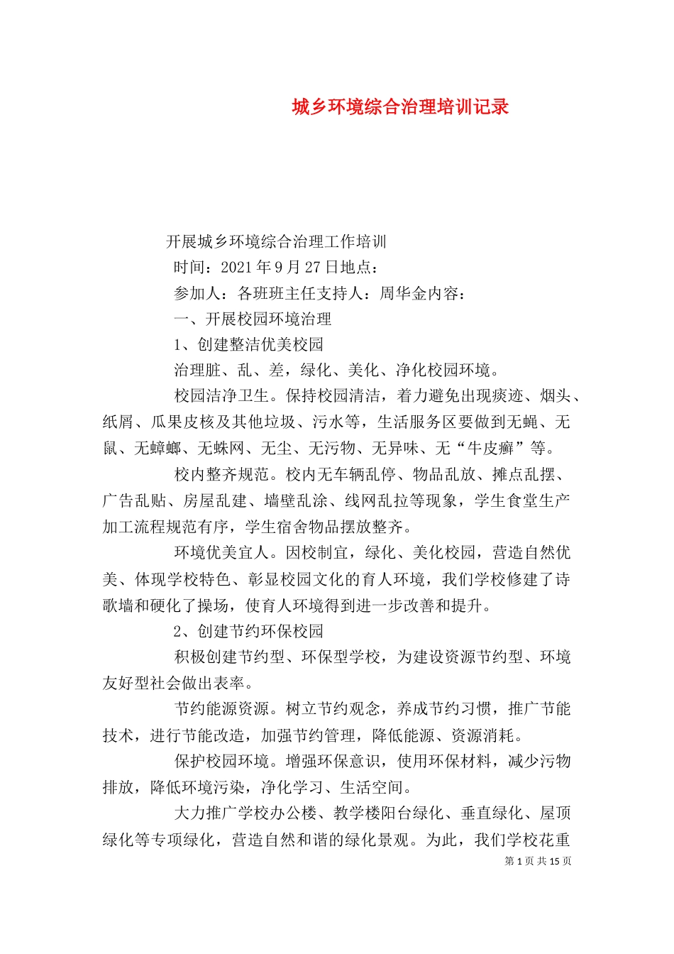 城乡环境综合治理培训记录_第1页