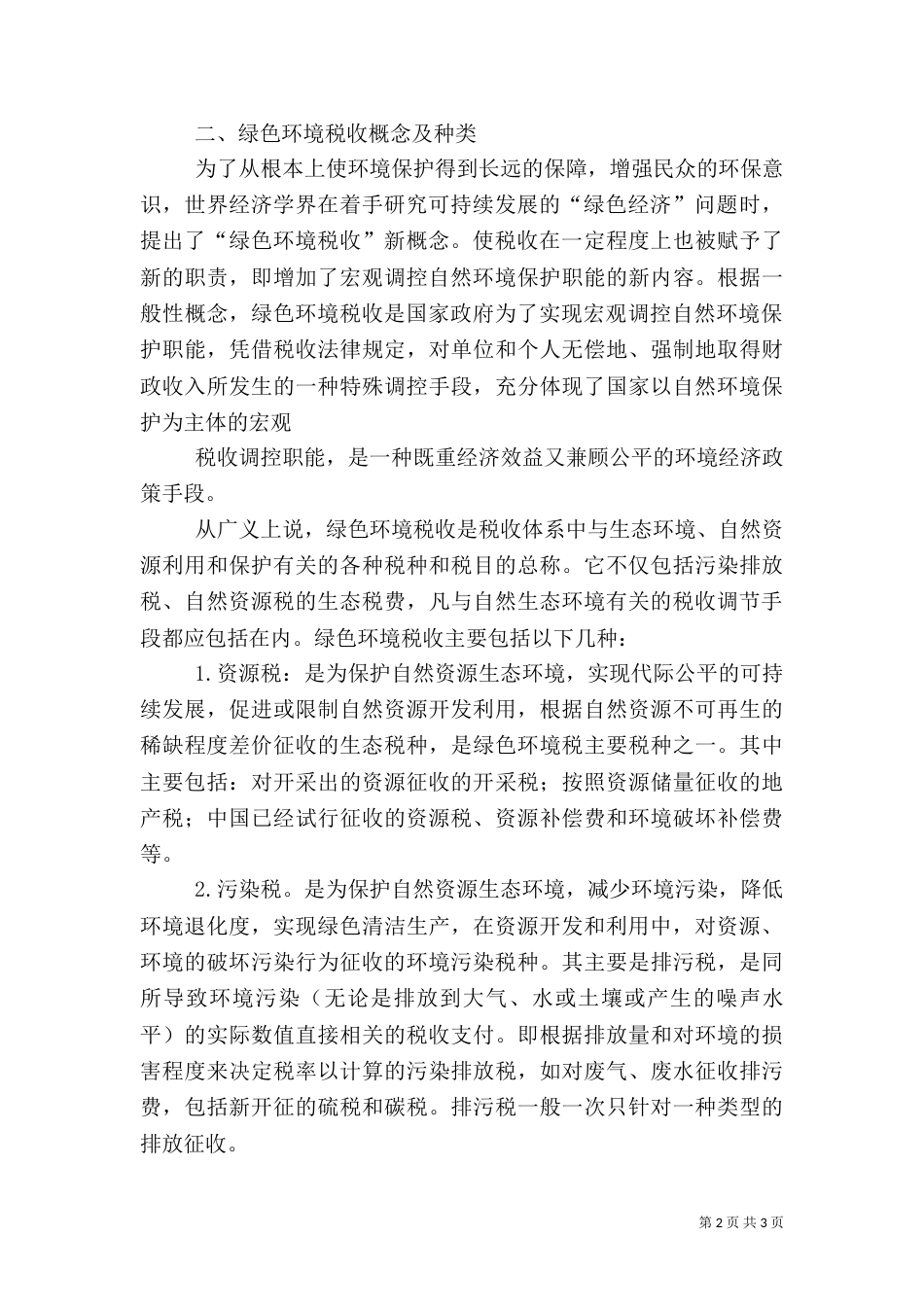 绿色环境税收的概念与实践_第2页