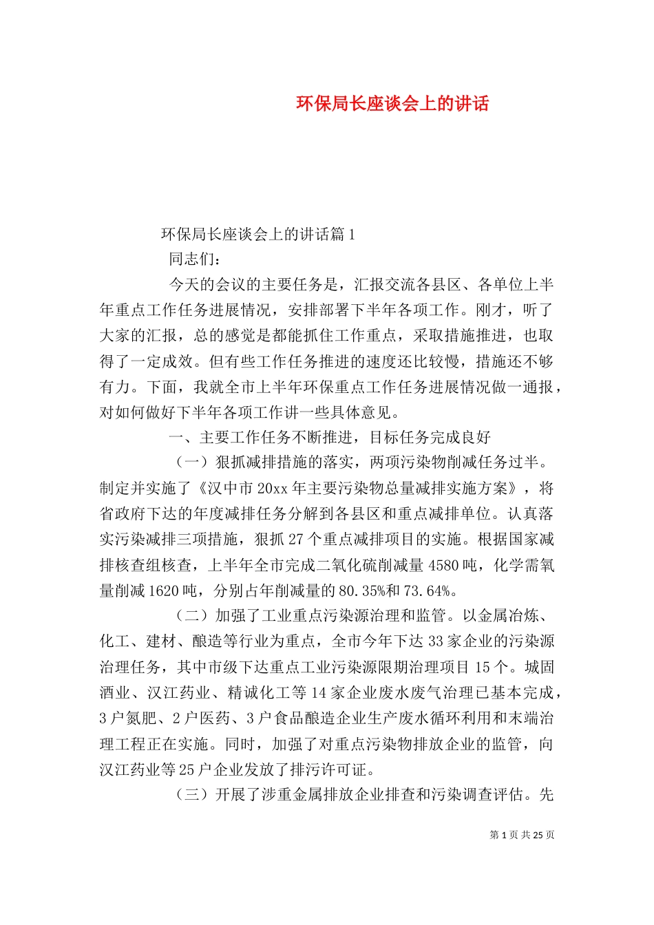 环保局长座谈会上的讲话（一）_第1页