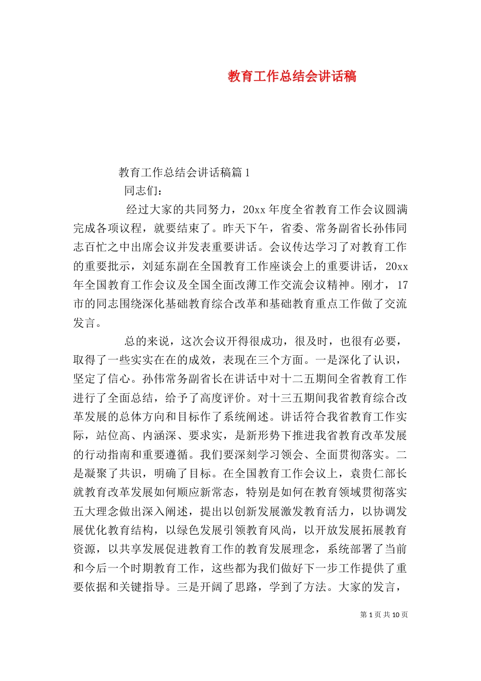 教育工作总结会讲话稿_第1页