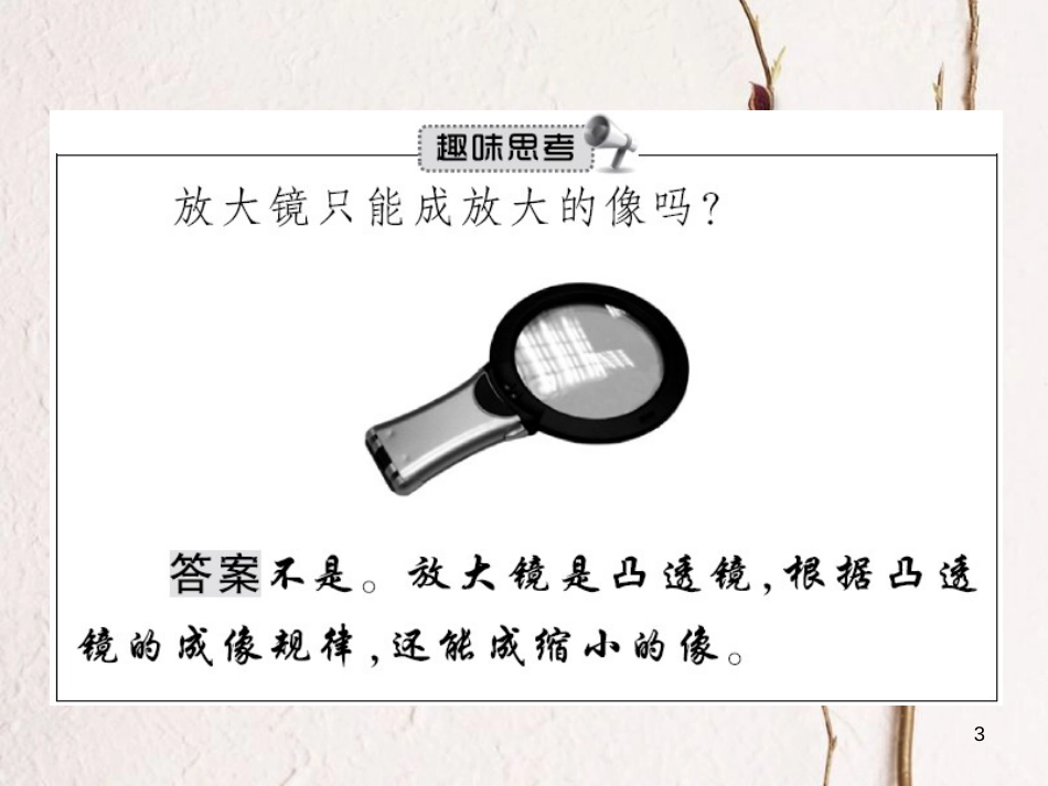 八年级物理下册 6.2 学生实验探究——凸透镜成像课件 （新版）北师大版_第3页