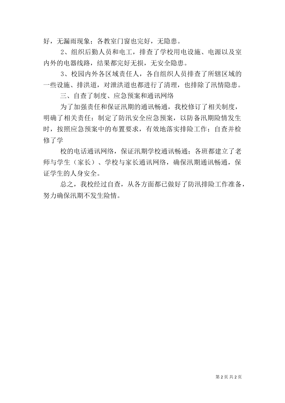 安全防汛自查小结（四）_第2页