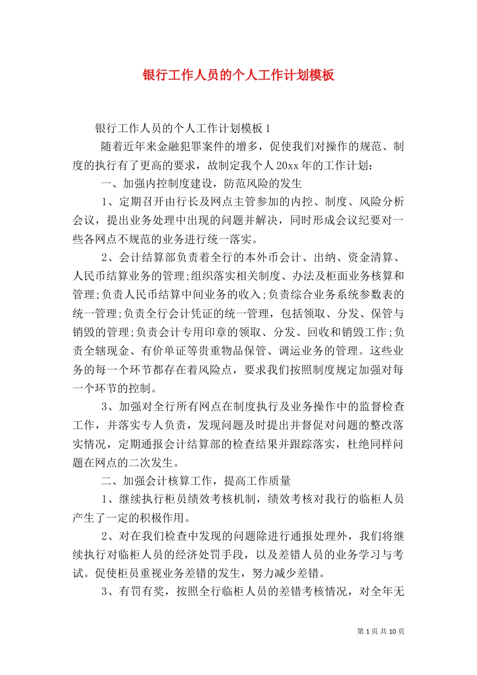 银行工作人员的个人工作计划模板_第1页