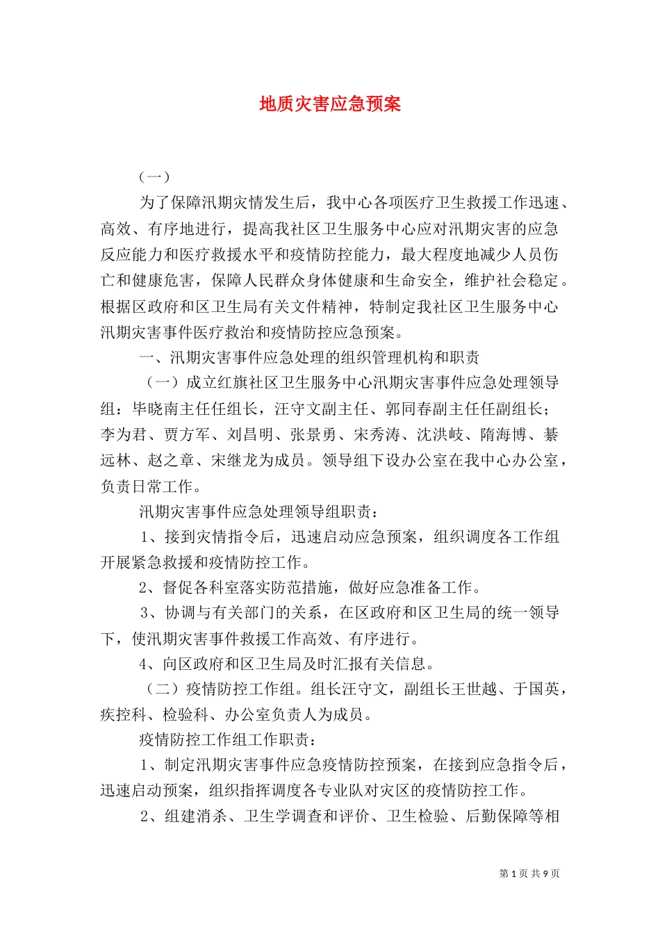 地质灾害应急预案（二）_第1页