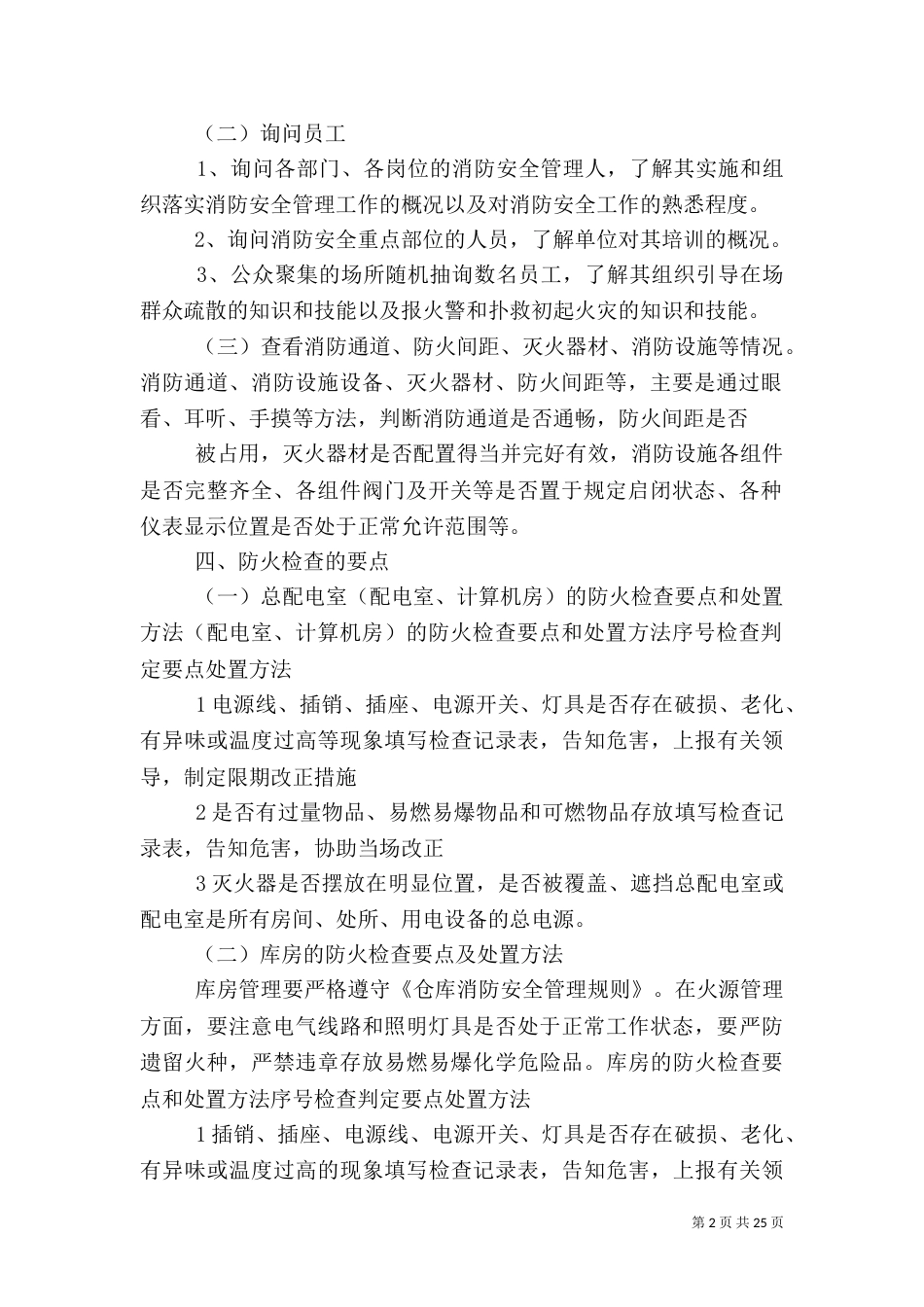 消防安全检查的标准及计划方法_第2页