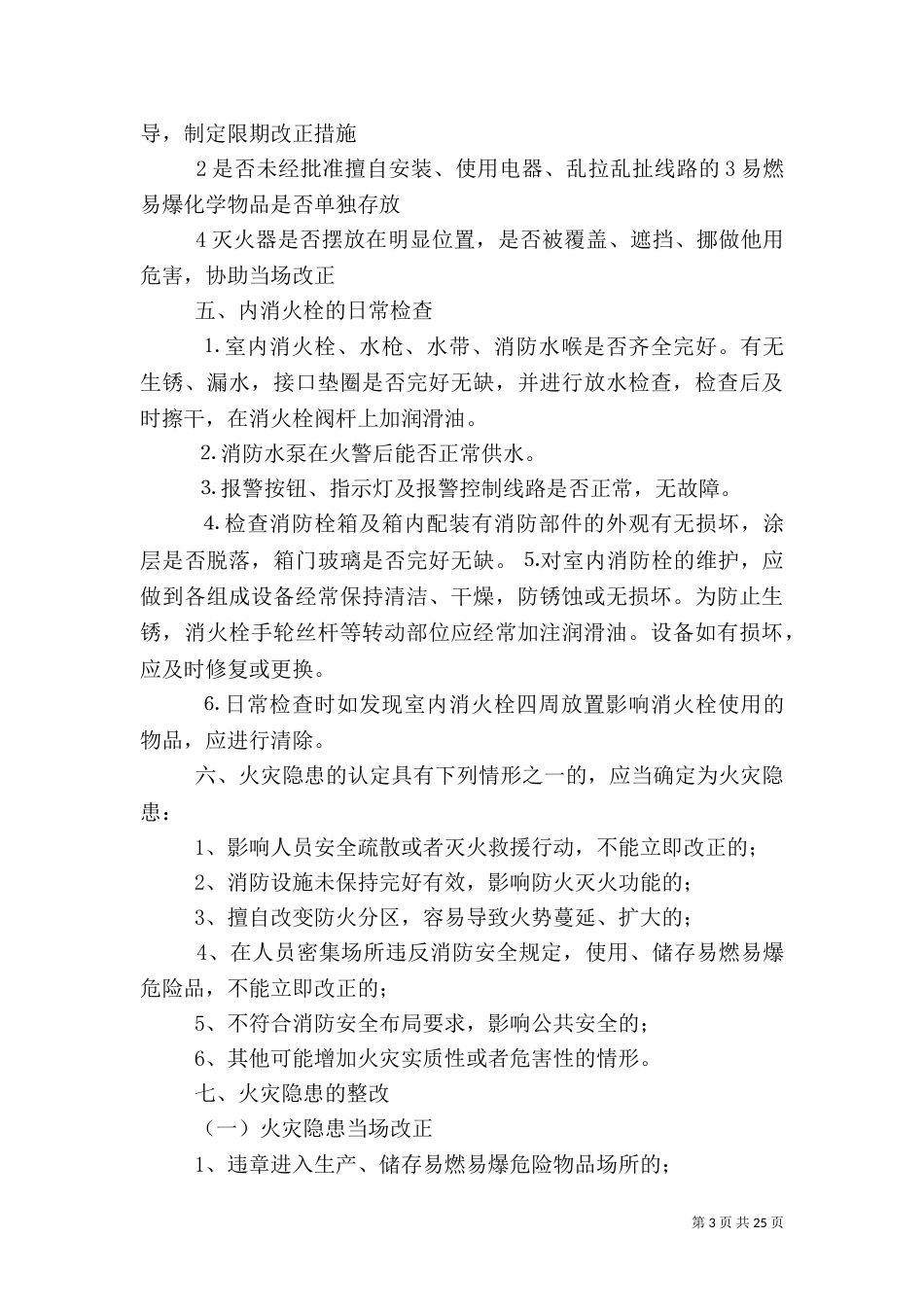 消防安全检查的标准及计划方法_第3页