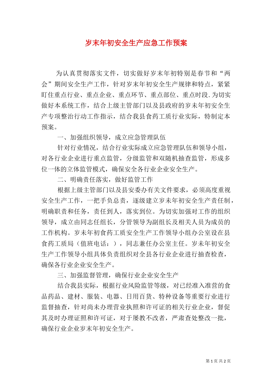 岁末年初安全生产应急工作预案_第1页