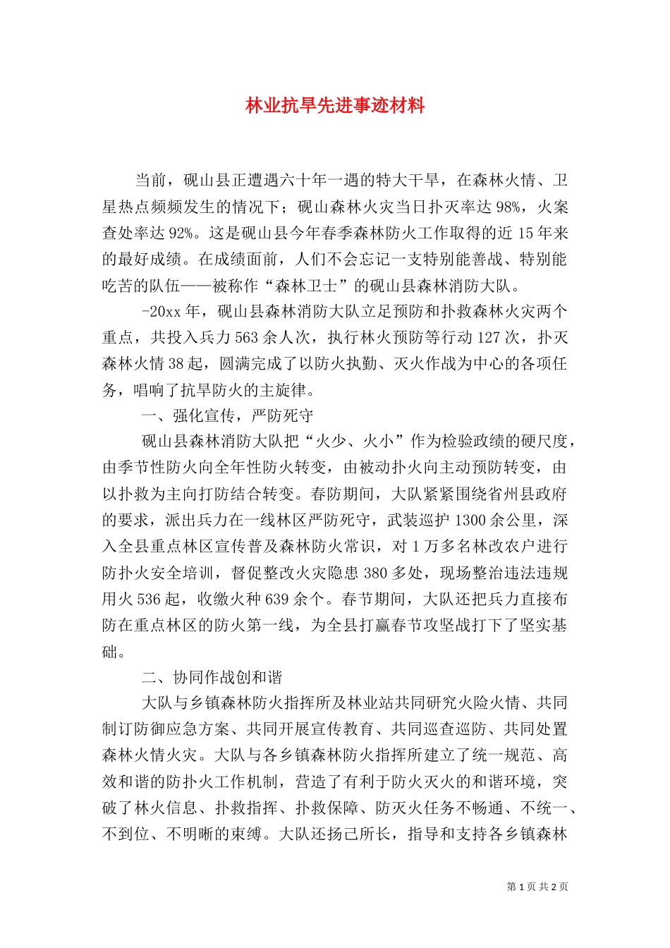 林业抗旱先进事迹材料（一）_第1页