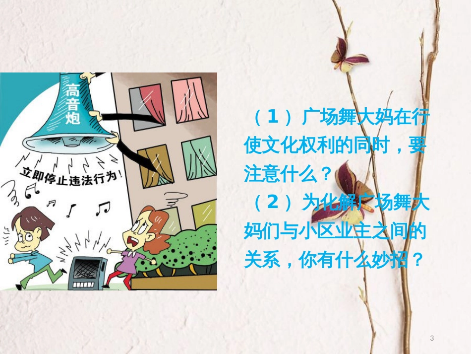 八年级道德与法治下册 第二单元 理解权利义务 第三课 公民权利 第2框《依法行使权利》课件 新人教版_第3页