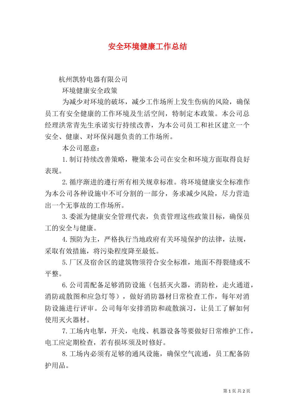 安全环境健康工作总结_第1页
