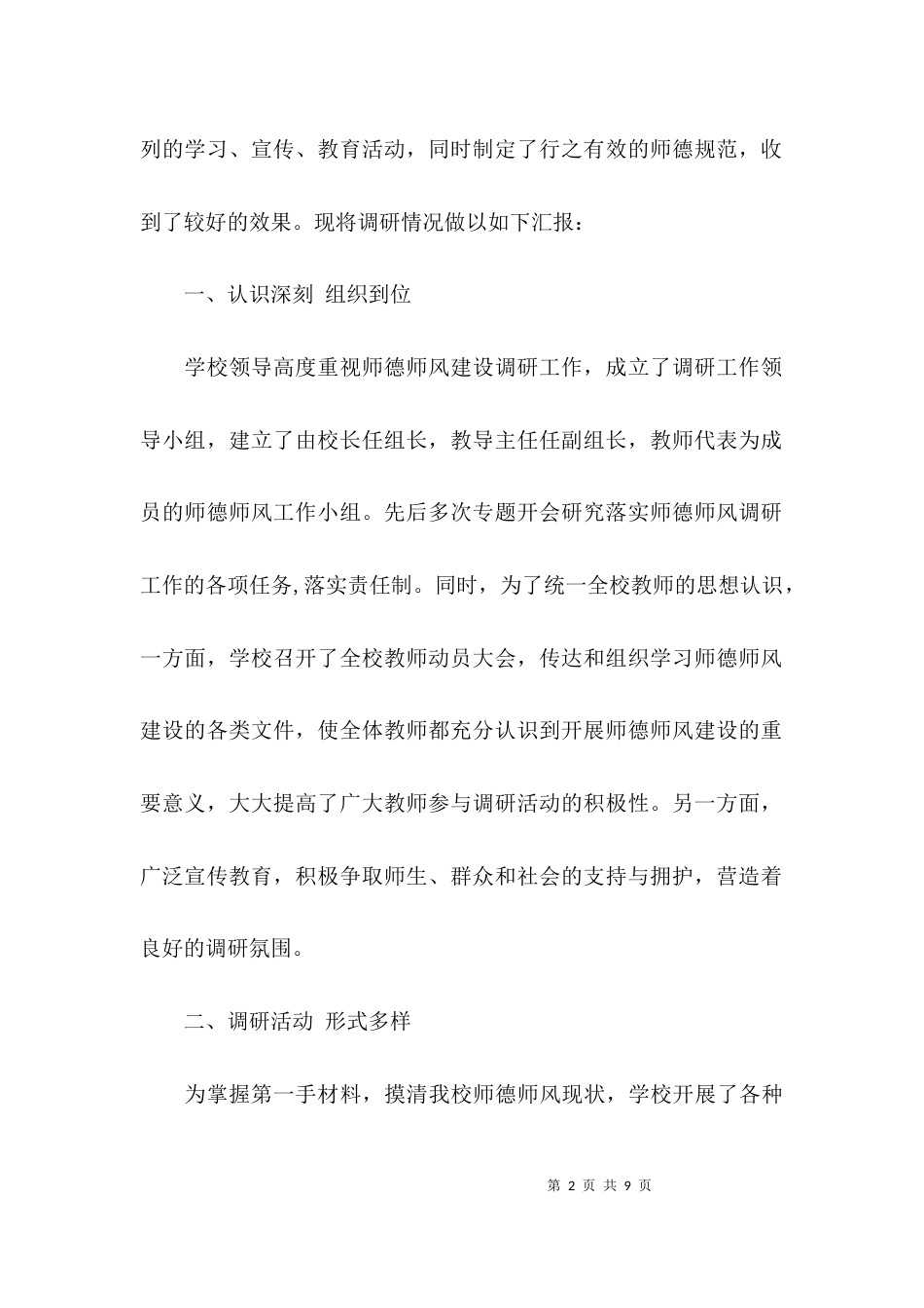 （精选）师德师风建设调研报告_第2页