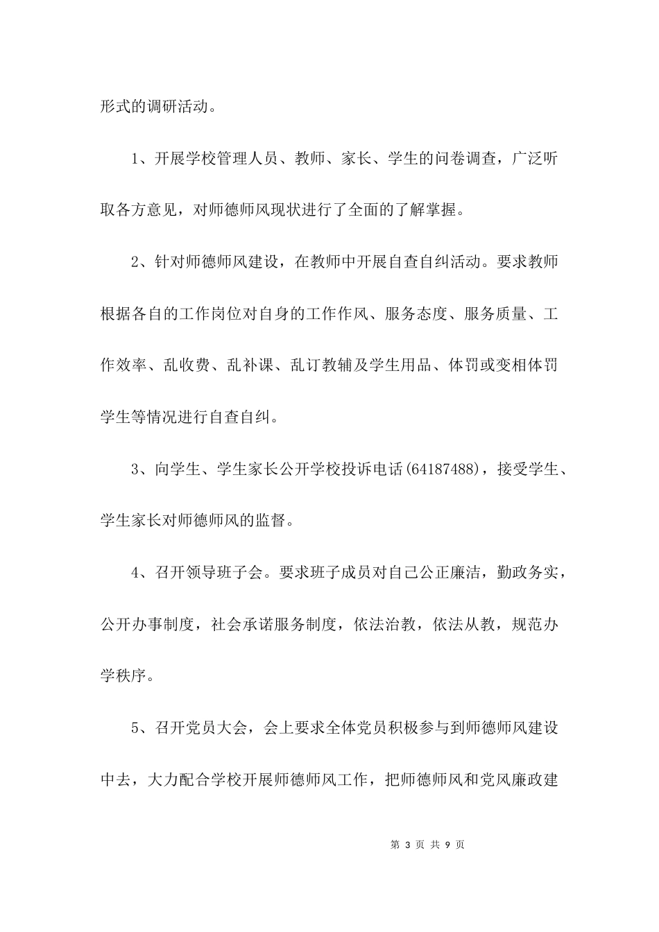 （精选）师德师风建设调研报告_第3页