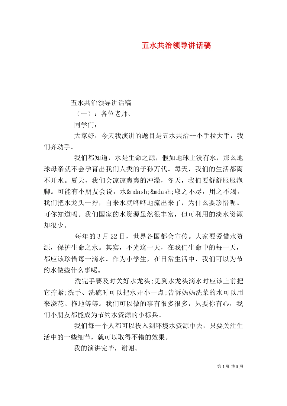 五水共治领导讲话稿（一）_第1页