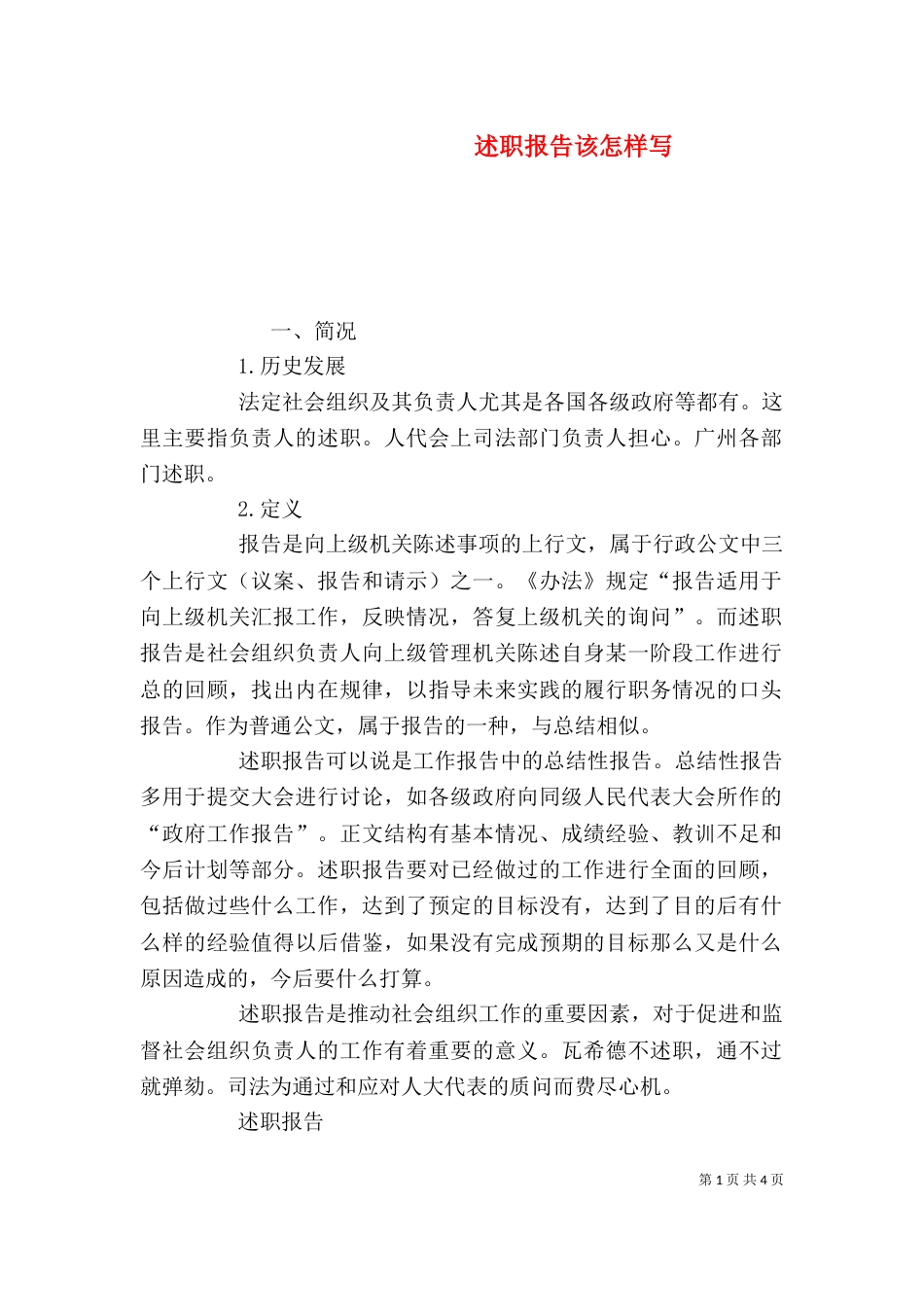 述职报告该怎样写_第1页