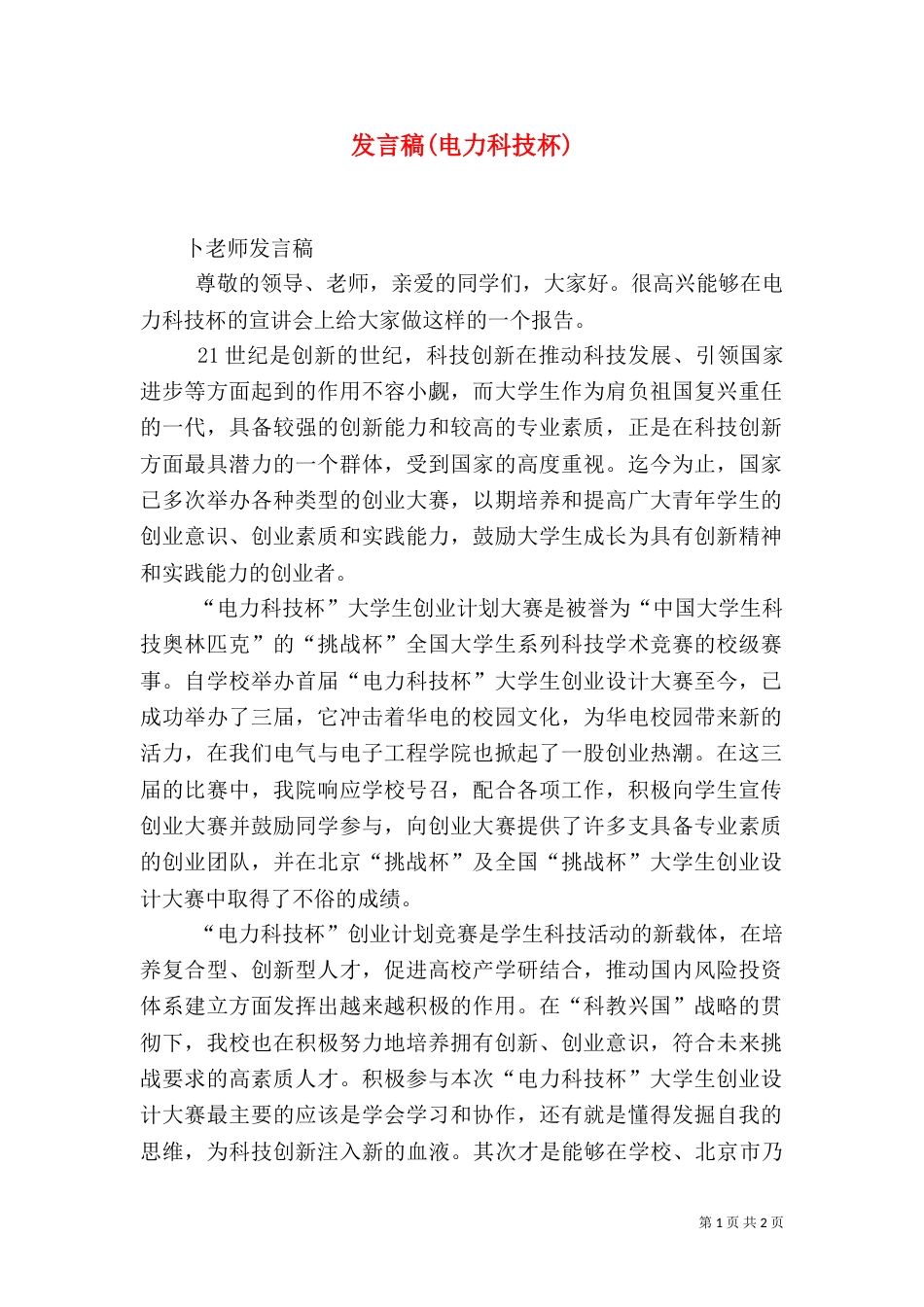 发言稿(电力科技杯)（三）_第1页