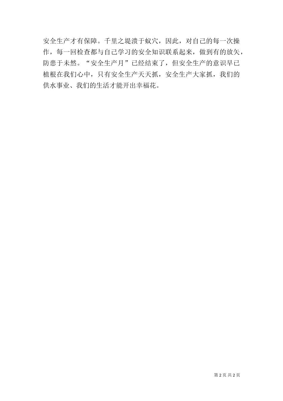 生产一线职工的安全生产月活动总结_第2页