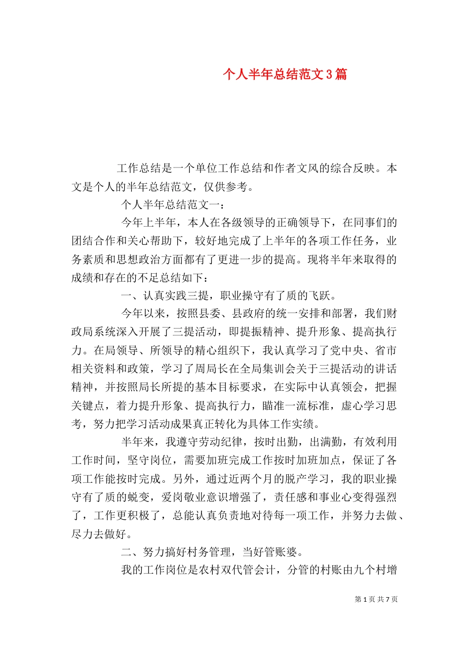 个人半年总结范文3篇_第1页