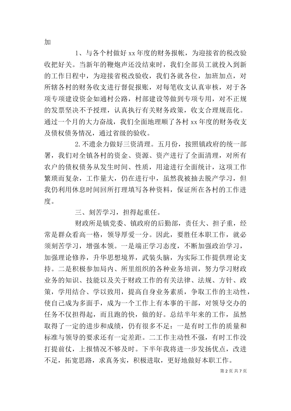 个人半年总结范文3篇_第2页