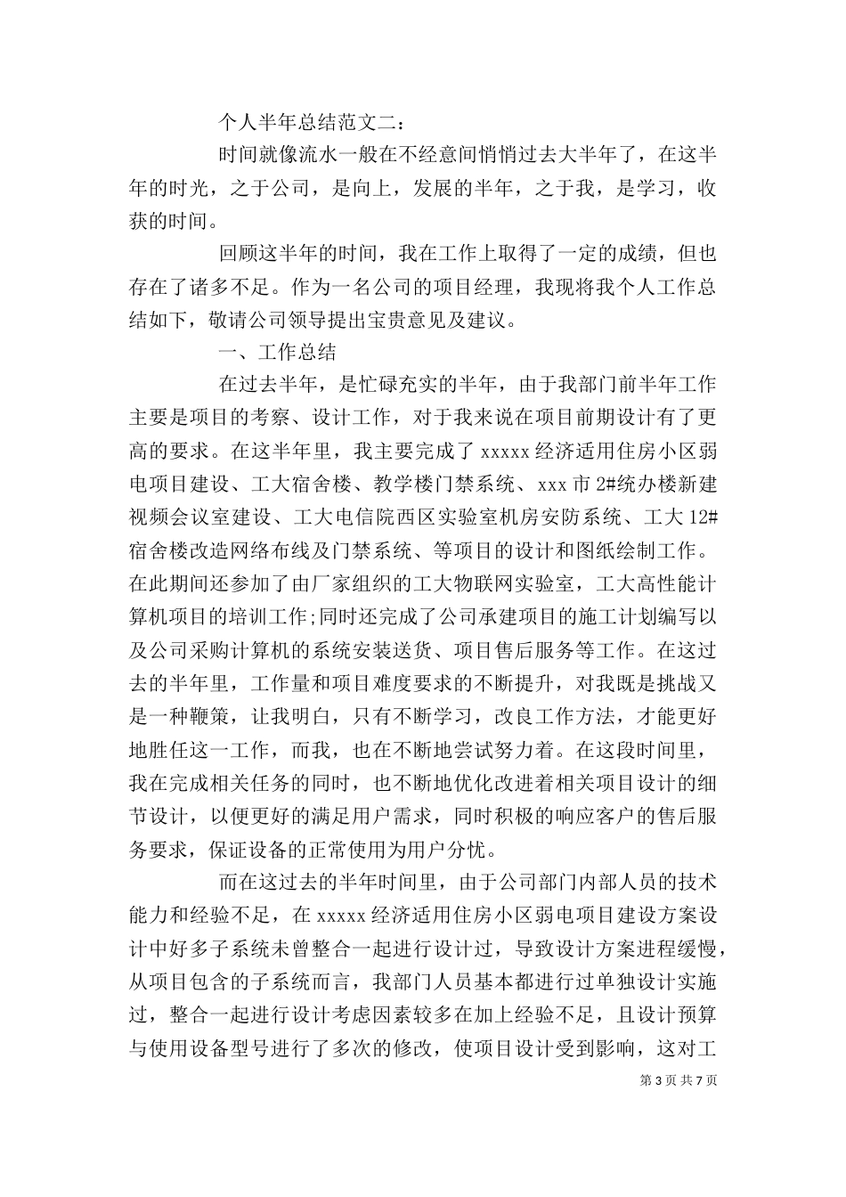 个人半年总结范文3篇_第3页