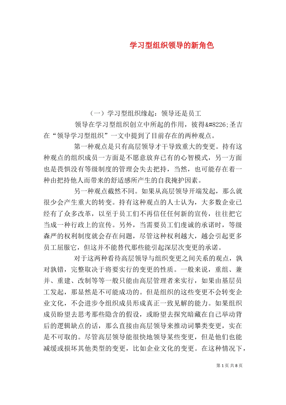 学习型组织领导的新角色（一）_第1页