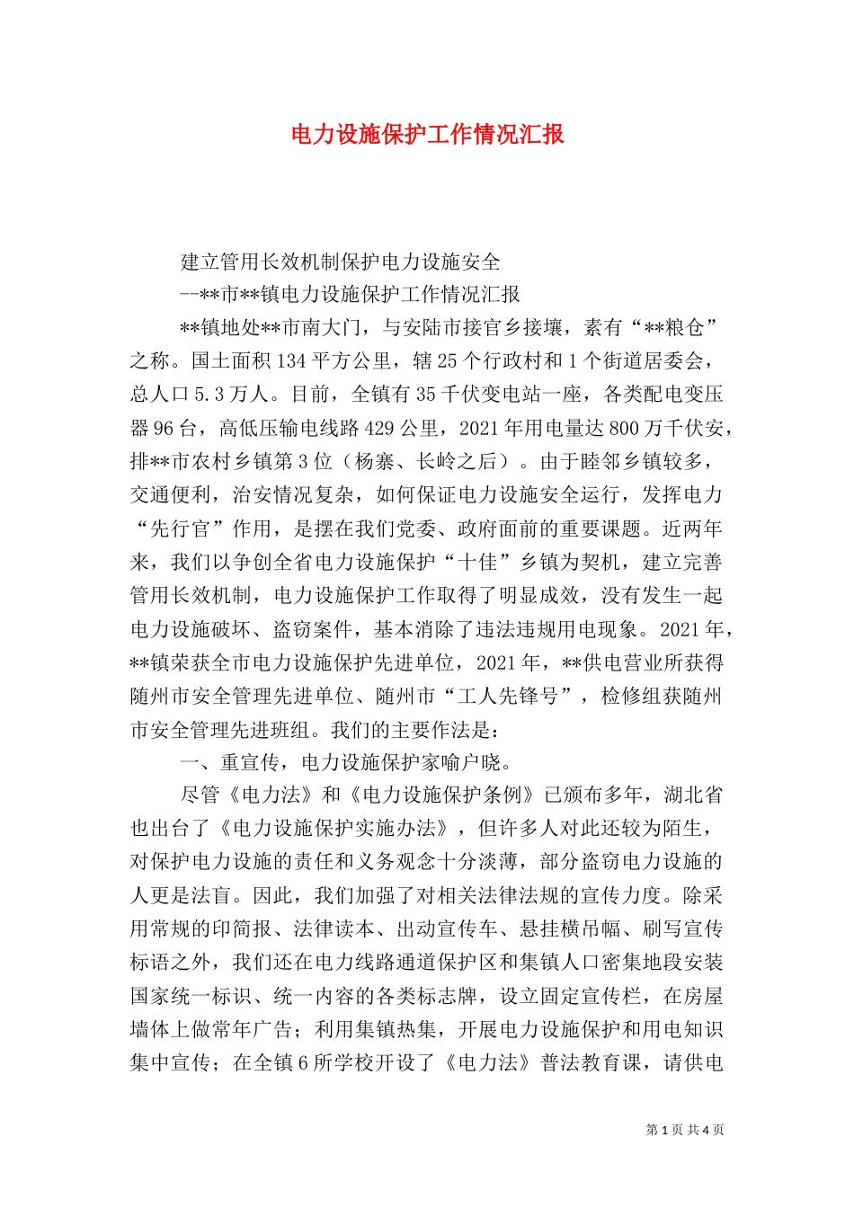 电力设施保护工作情况汇报_第1页