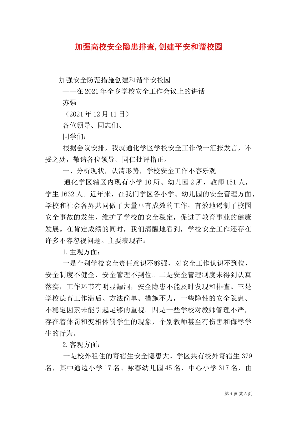 加强高校安全隐患排查,创建平安和谐校园_第1页