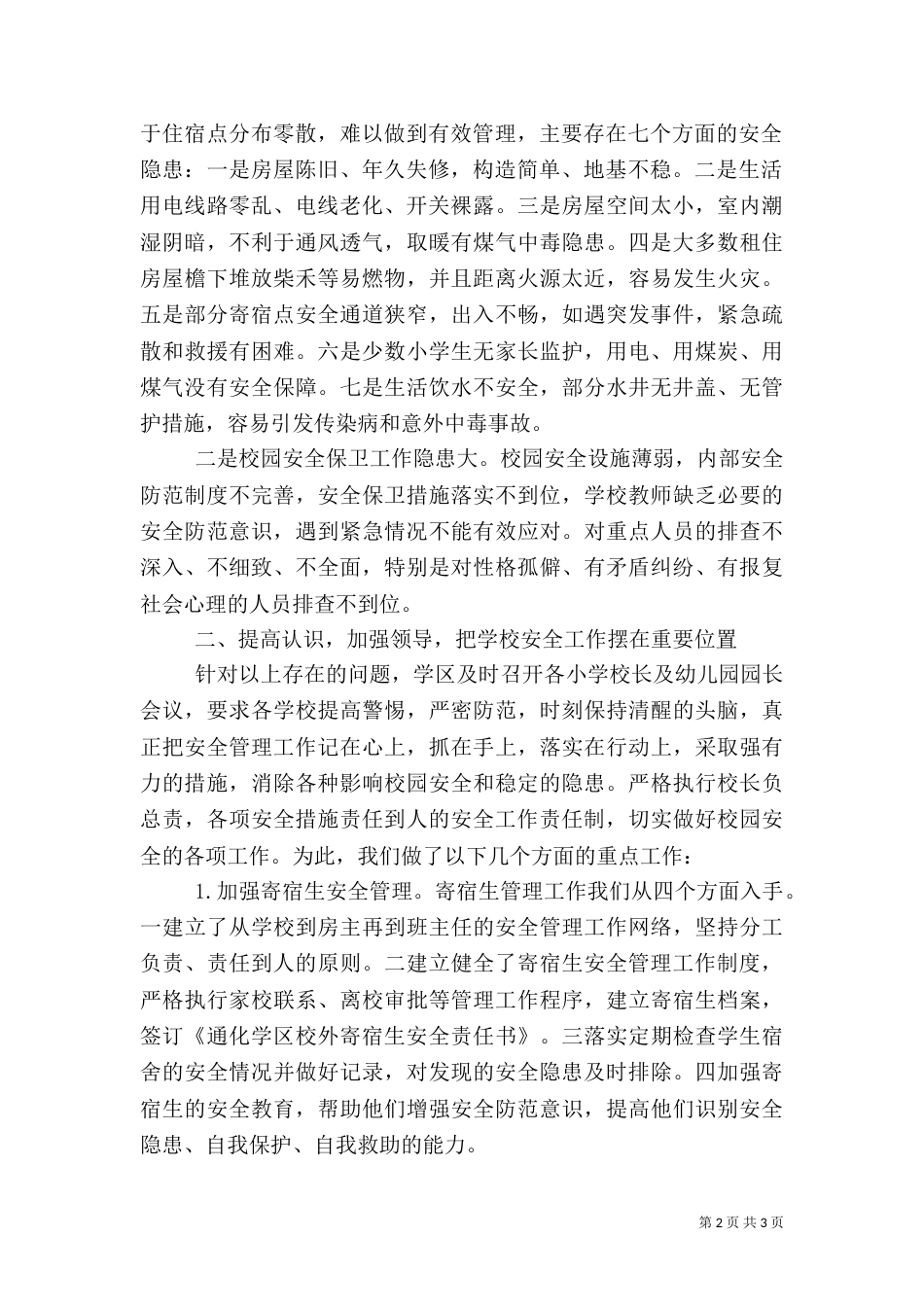 加强高校安全隐患排查,创建平安和谐校园_第2页