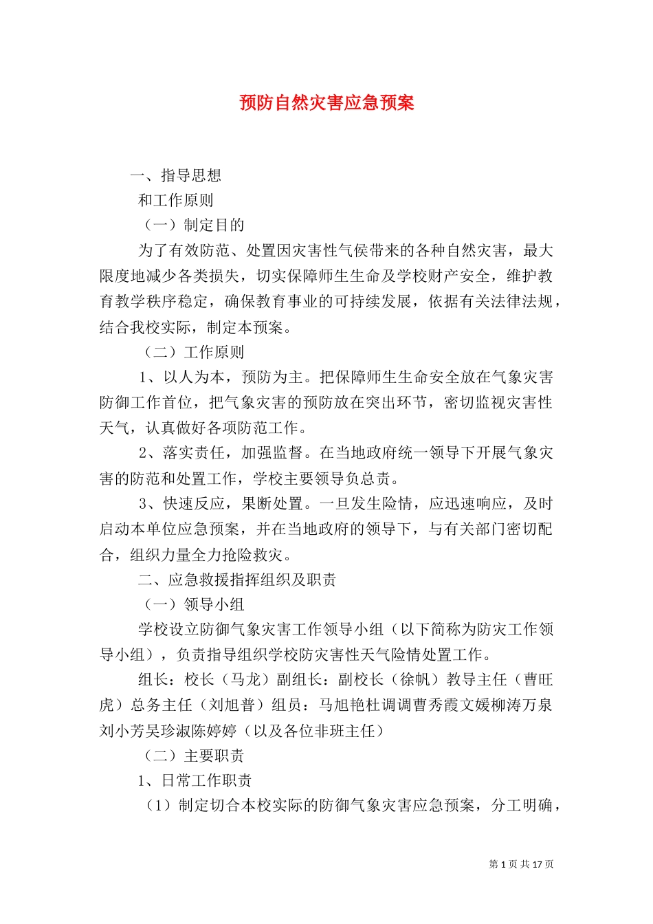 预防自然灾害应急预案（一）_第1页