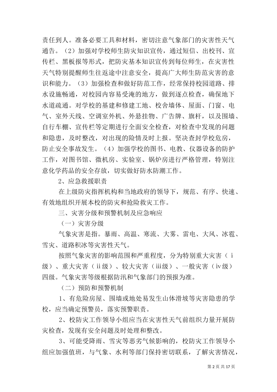 预防自然灾害应急预案（一）_第2页