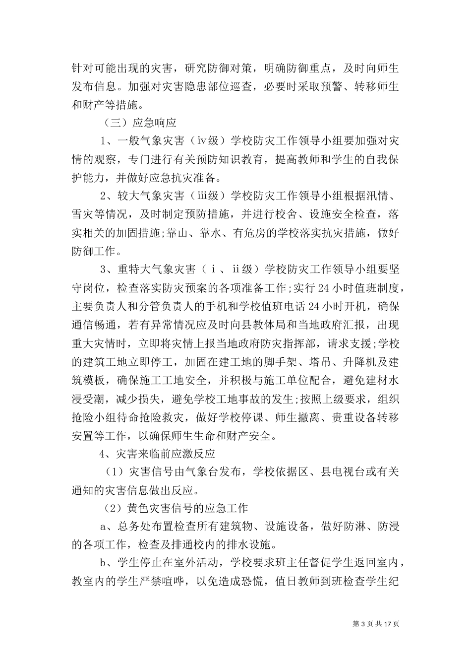预防自然灾害应急预案（一）_第3页