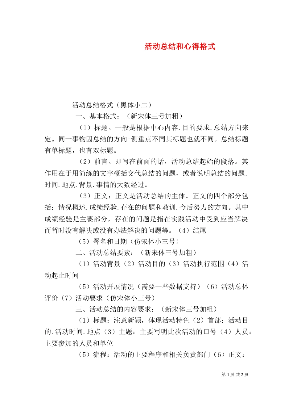 活动总结和心得格式（三）_第1页