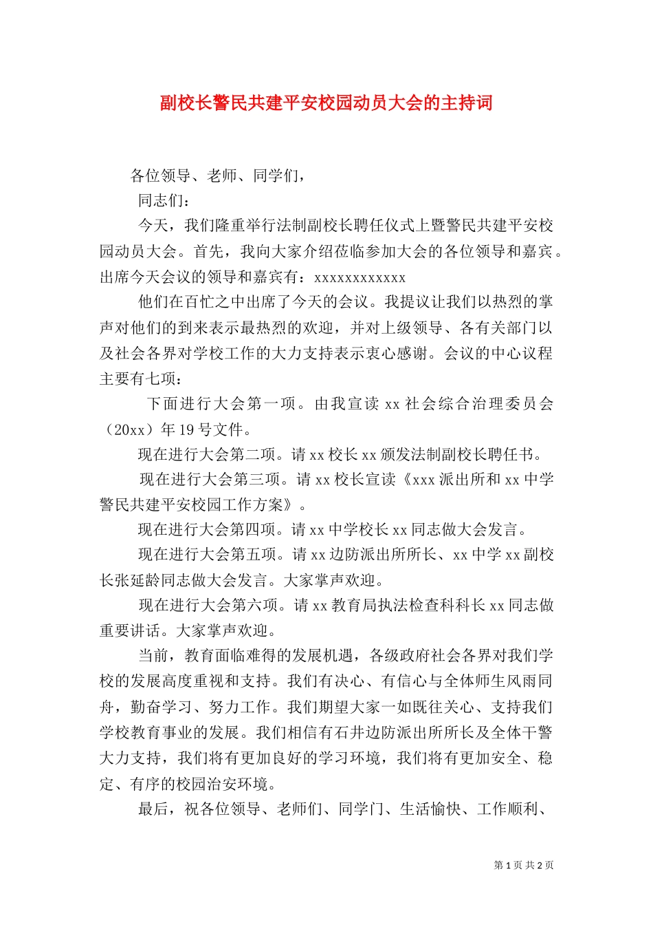 副校长警民共建平安校园动员大会的主持词（一）_第1页