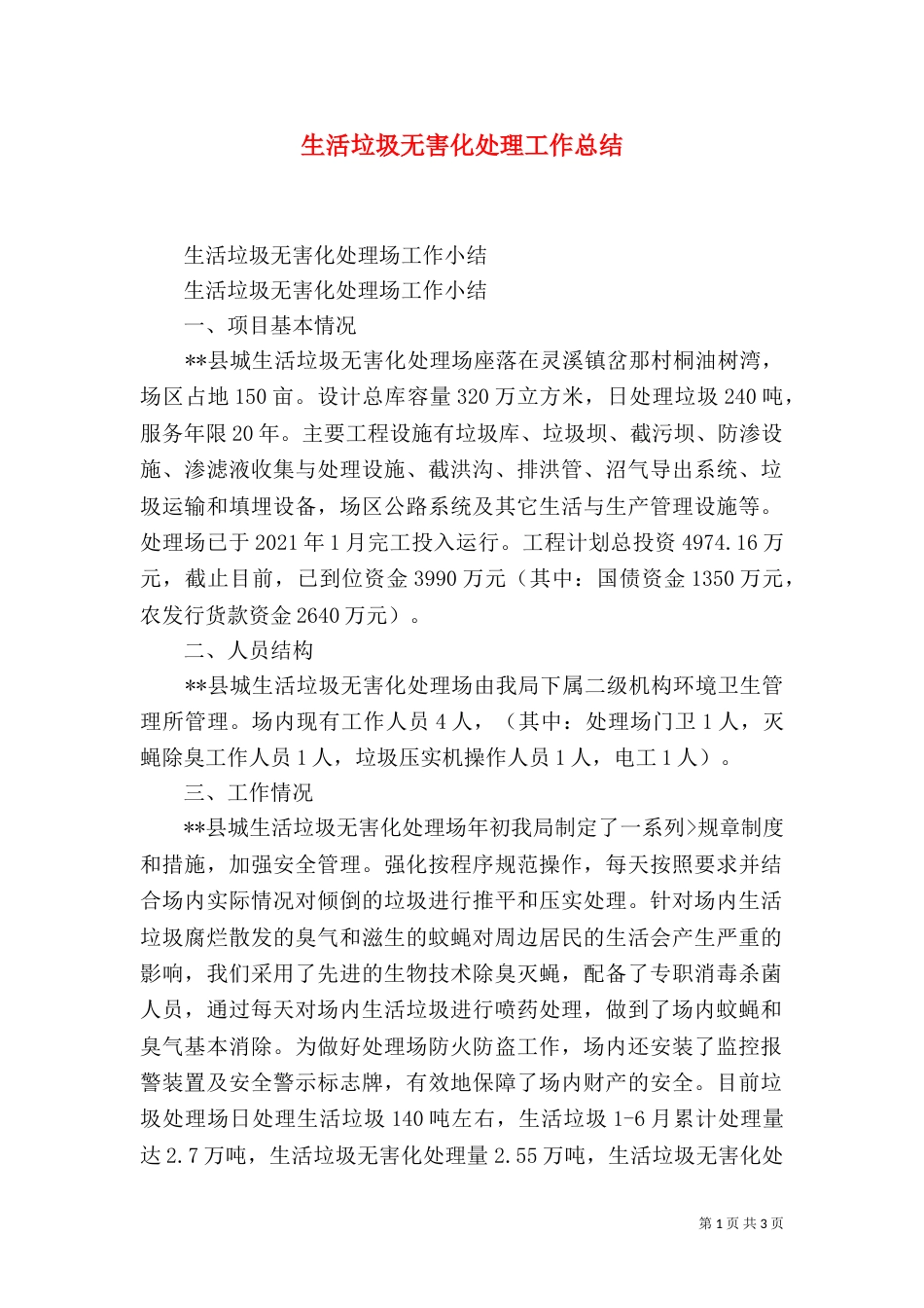 生活垃圾无害化处理工作总结（二）_第1页