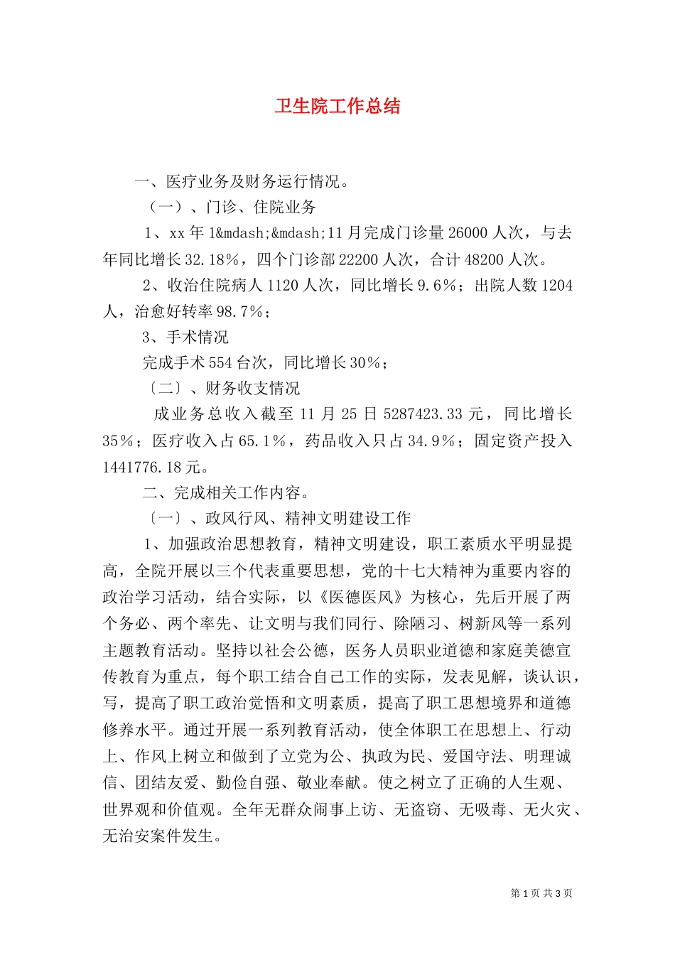 卫生院工作总结（八）_第1页