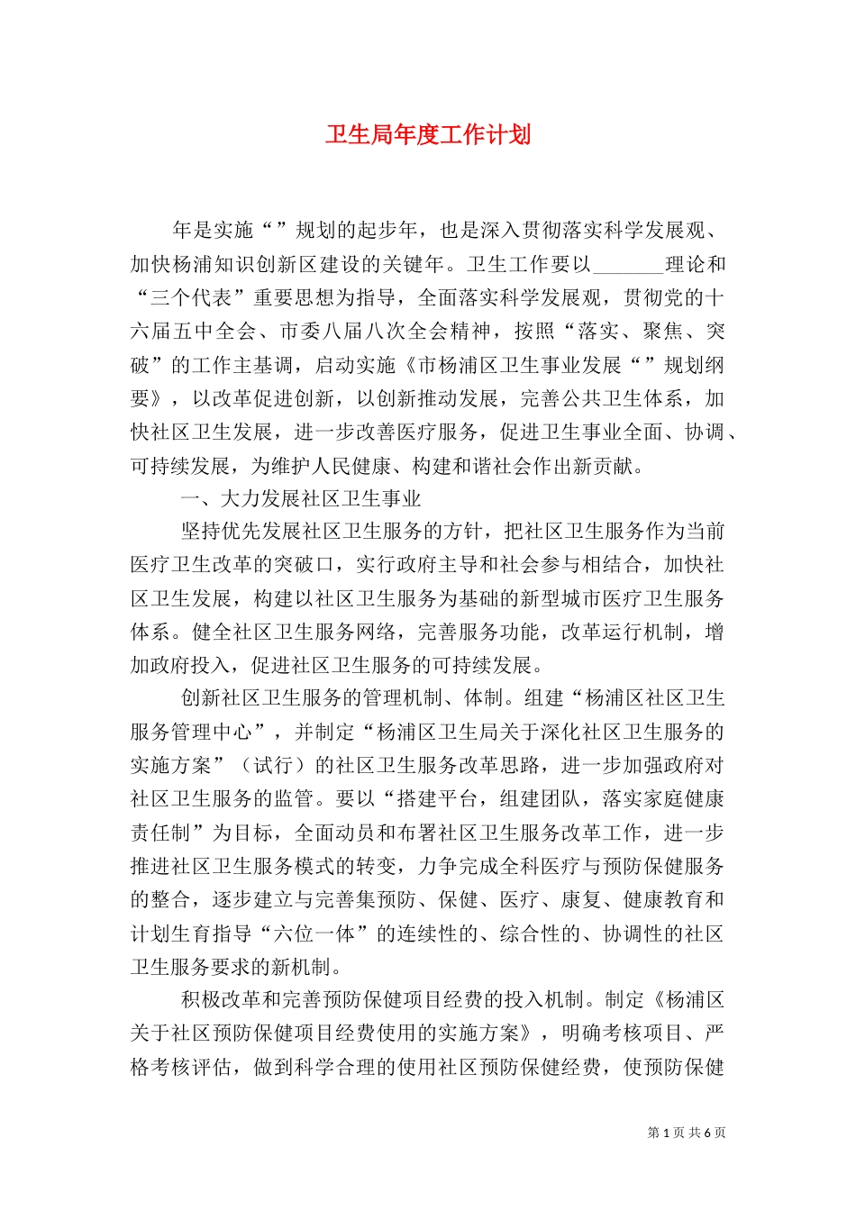 卫生局年度工作计划（五）_第1页