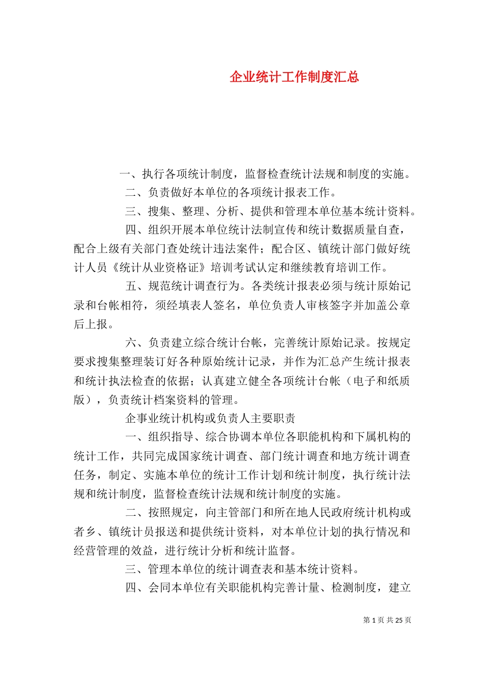 企业统计工作制度汇总_第1页
