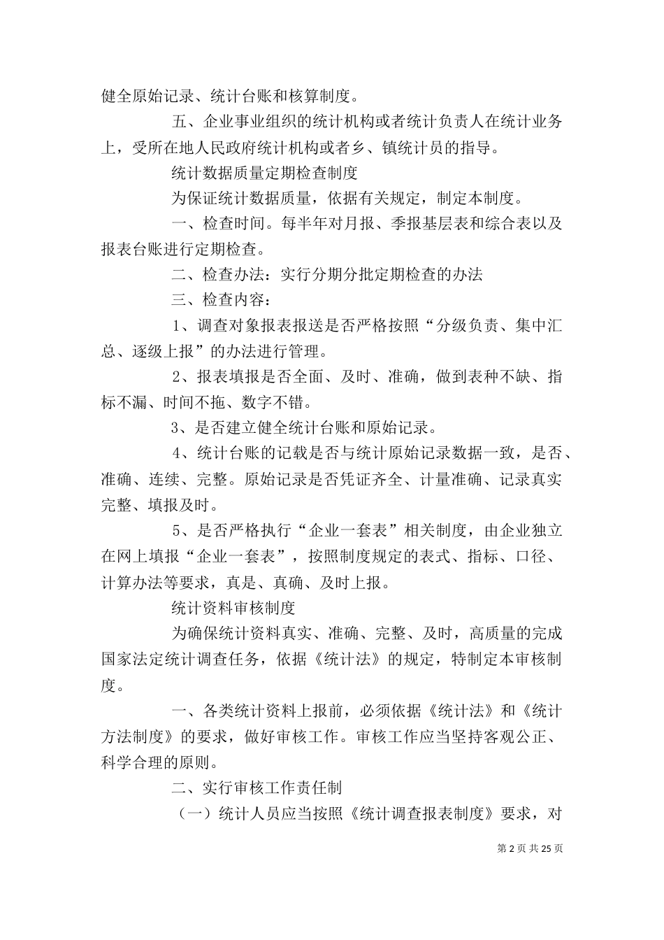 企业统计工作制度汇总_第2页