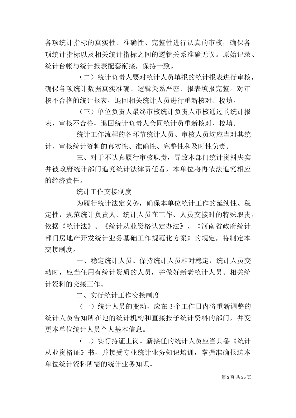 企业统计工作制度汇总_第3页