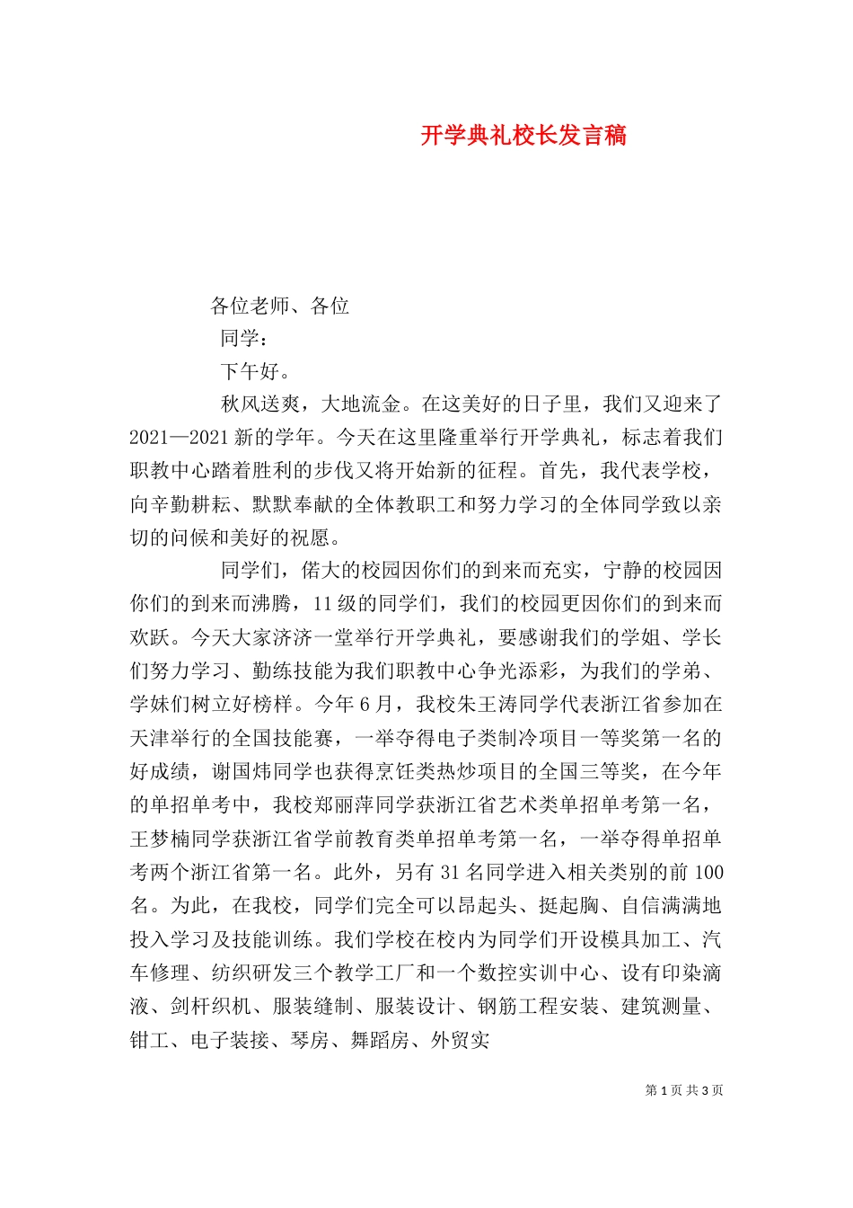 开学典礼校长发言稿（三）_第1页