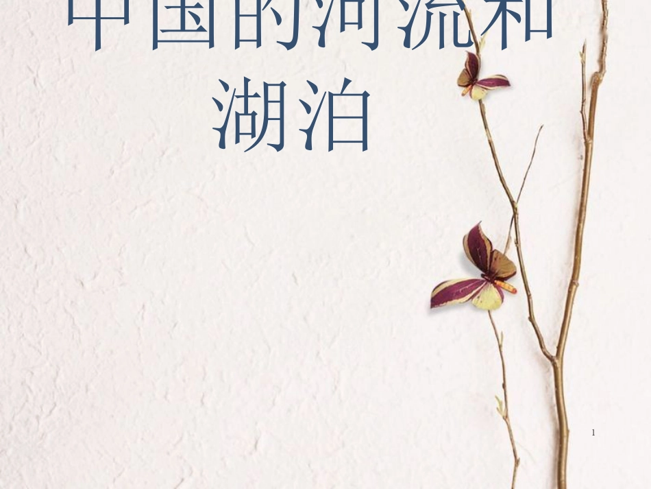 七年级地理上册 第三章 第四节 中国的河流和湖泊课件2 中图版[共22页]_第1页