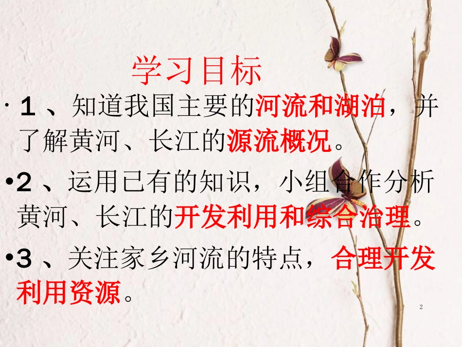 七年级地理上册 第三章 第四节 中国的河流和湖泊课件2 中图版[共22页]_第2页