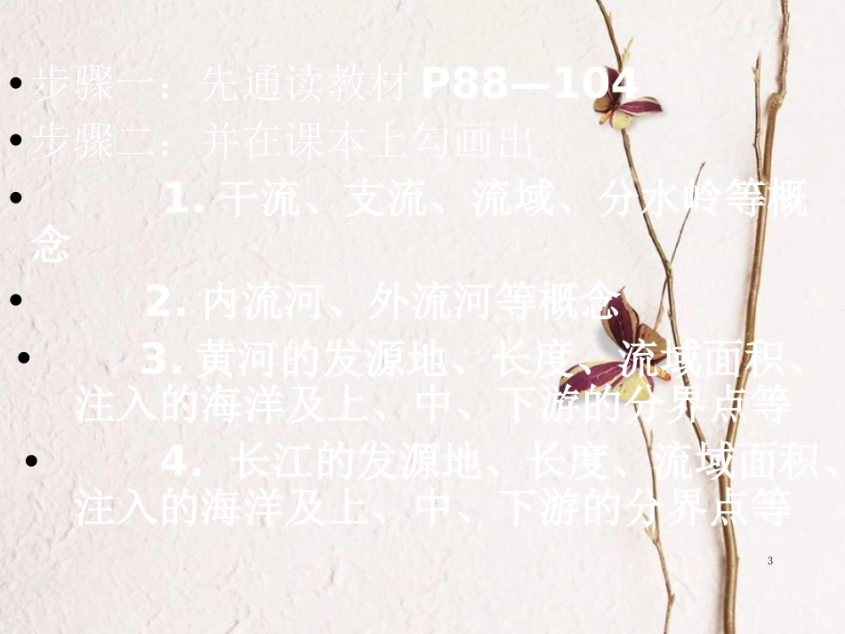 七年级地理上册 第三章 第四节 中国的河流和湖泊课件2 中图版[共22页]_第3页