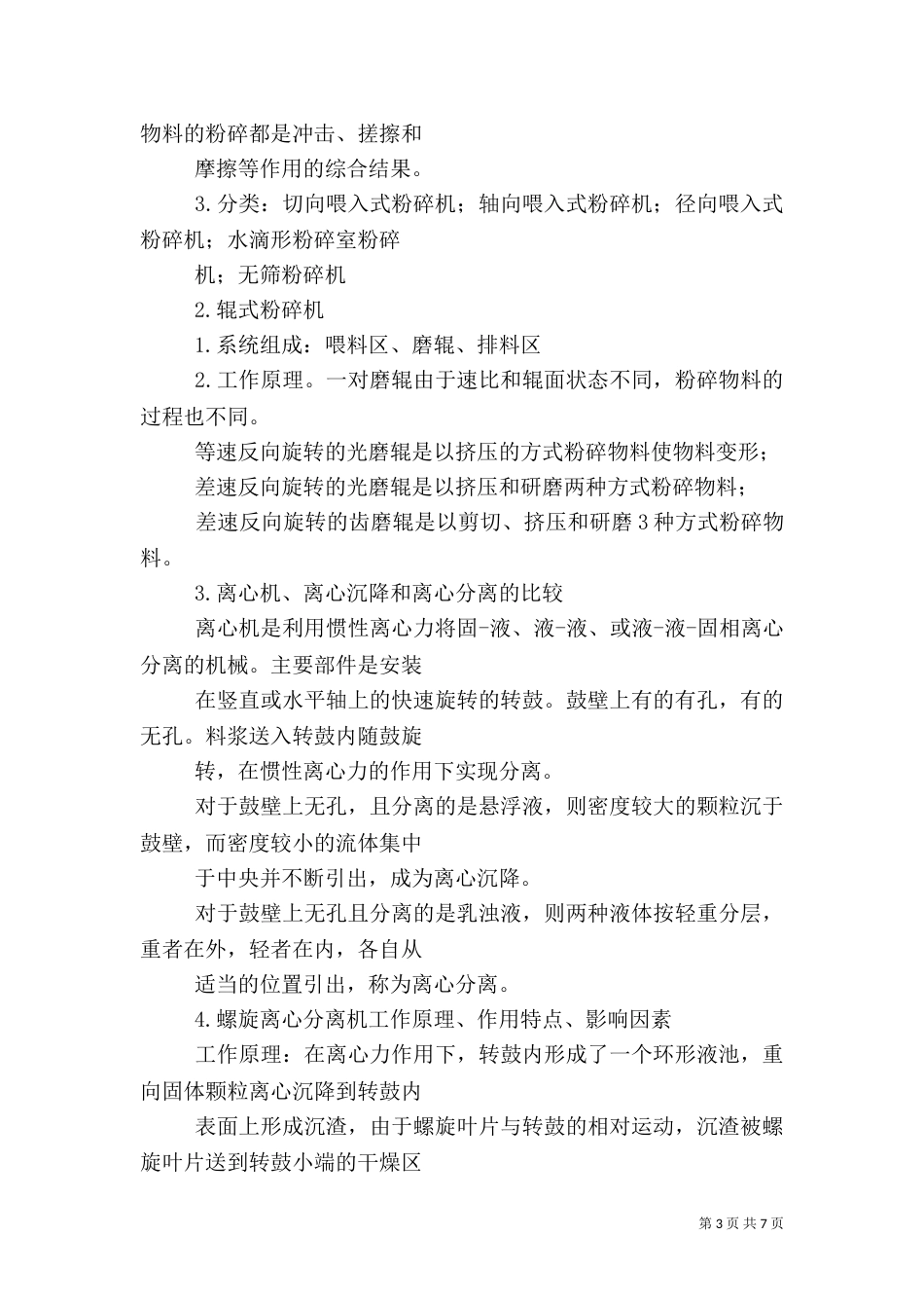 食品机械设备综述（二）_第3页
