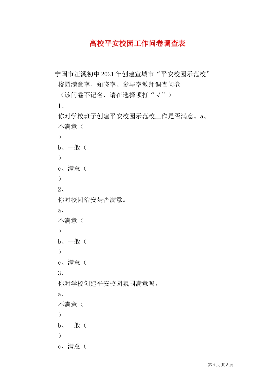高校平安校园工作问卷调查表（三）_第1页