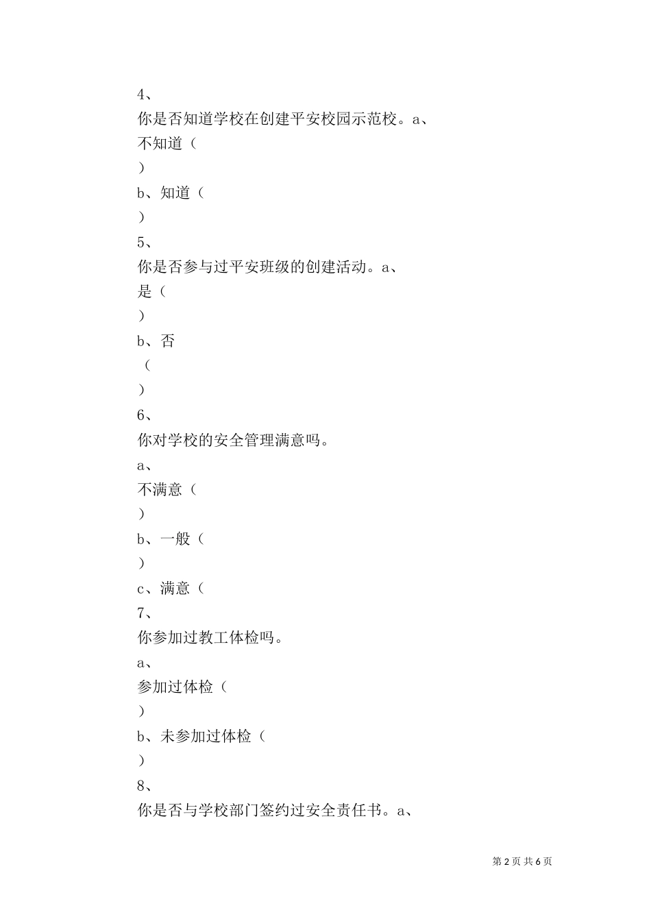 高校平安校园工作问卷调查表（三）_第2页