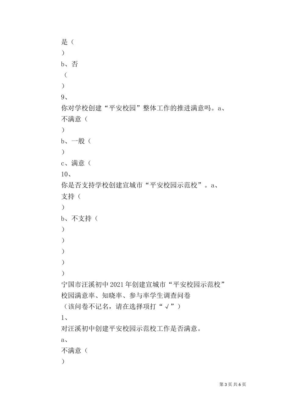 高校平安校园工作问卷调查表（三）_第3页