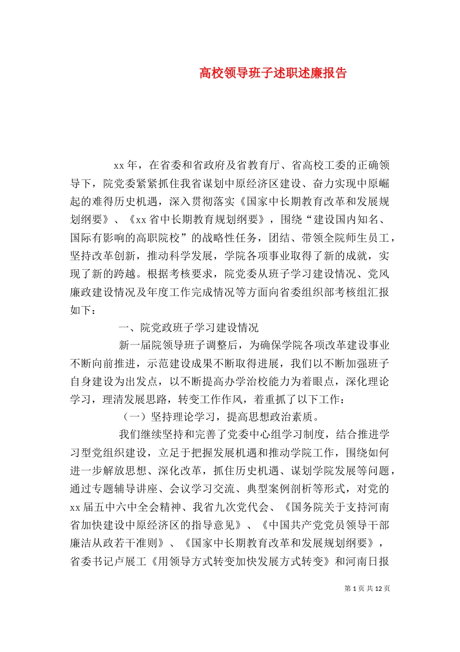 高校领导班子述职述廉报告（六）_第1页